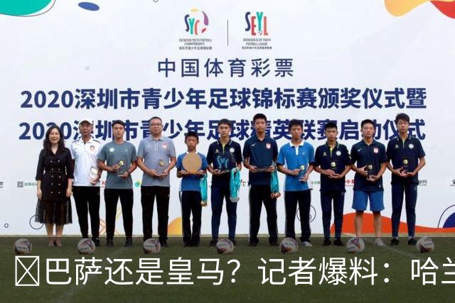 ​巴萨还是皇马？记者爆料：哈兰德迟早会去西班牙踢球