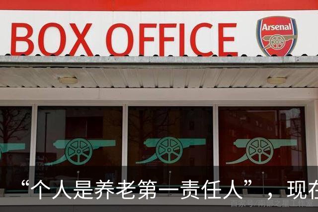 “个人是养老第一责任人”，现在就开始提了，是不是快了点？