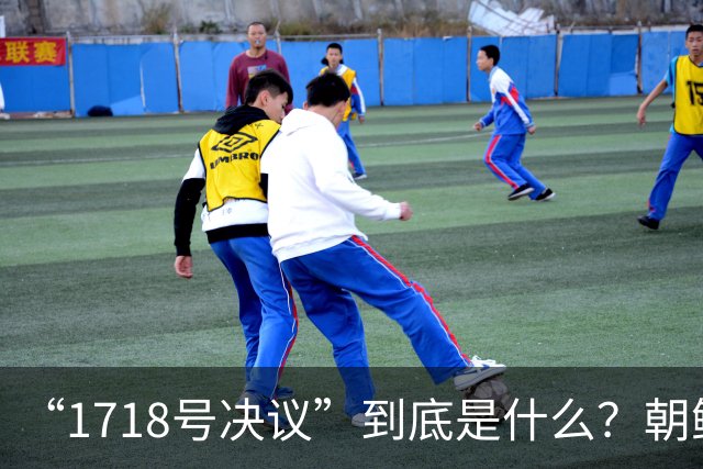 “1718号决议”到底是什么？朝鲜因此被有效遏制长达17年！