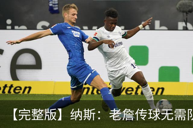 【完整版】纳斯：老詹传球无需队友完全空位 只需一丁点路线&角度
