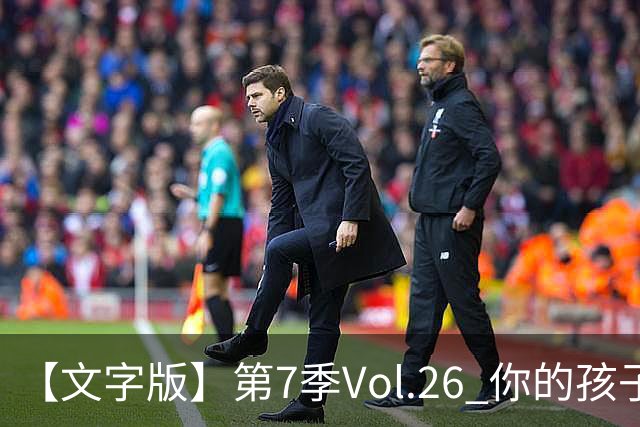 【文字版】第7季Vol.26 你的孩子，其实不是你的孩子丨两杆老烟枪