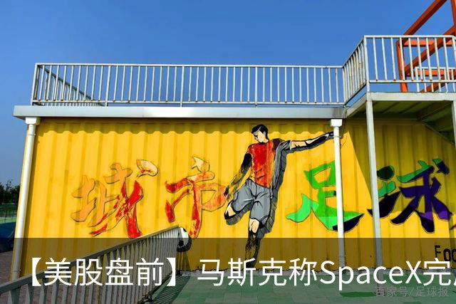 【美股盘前】马斯克称SpaceX完成400亿美元GPU债务融资，警告新云厂商或迎倒闭潮，CoreWeave、Nebius跌超3%；SK海力士涨1.74%，被曝考虑派发约808亿元特别股息；苹果跌1....