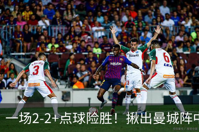 一场2-2+点球险胜！揪出曼城阵中最大水货！或遭马雷斯卡弃用