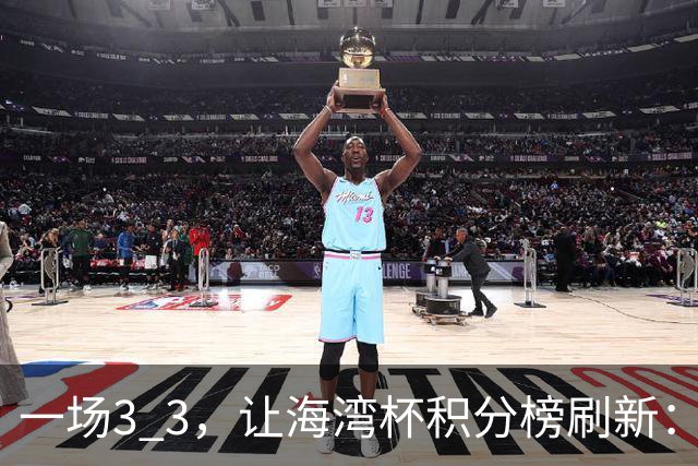 一场3 3，让海湾杯积分榜刷新：国足3场7球+头名领跑！两人染红