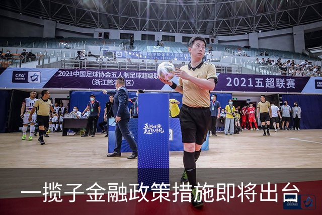 一揽子金融政策措施即将出台