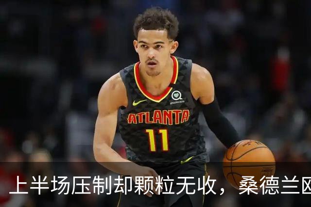 上半场压制却颗粒无收，桑德兰欧战完美开局被自己浪费