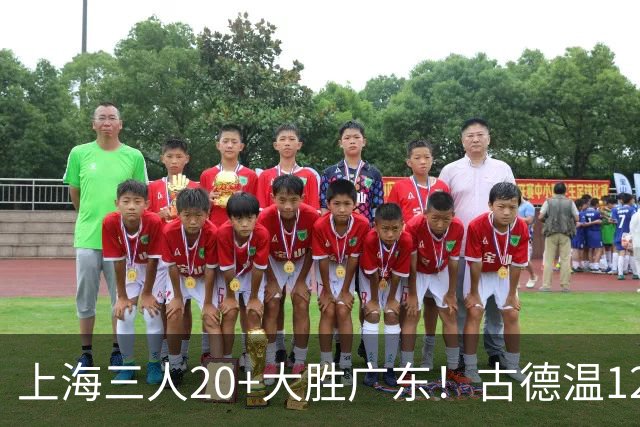上海三人20+大胜广东！古德温12中1弗格领总冠军戒指 拉塞尔替补22+5