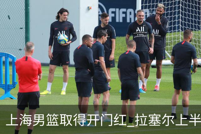 上海男篮取得开门红 拉塞尔上半场表现挣扎 还在逐步适应比赛节奏
