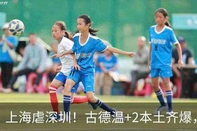 上海虐深圳！古德温+2本土齐爆，麦基惊喜拉塞尔低迷，深圳无战术