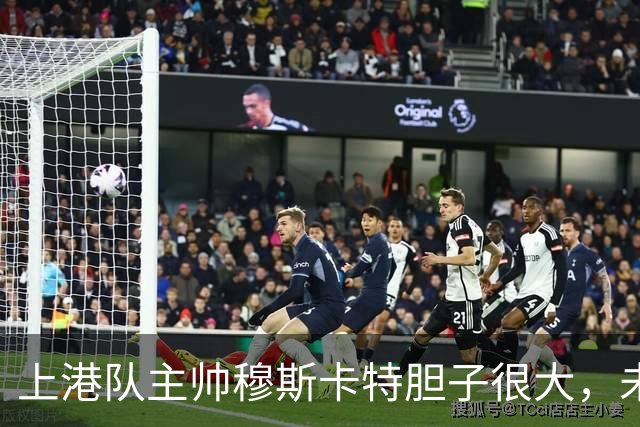 上港队主帅穆斯卡特胆子很大，未来考虑让陈威上位，值得期待