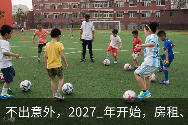 不出意外，2027 年开始，房租、物业费、停车费将面临 “大洗牌“