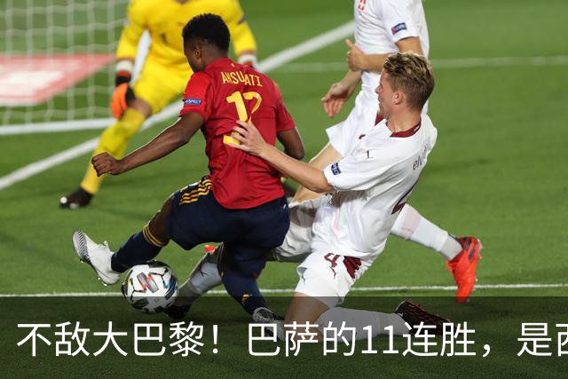 不敌大巴黎！巴萨的11连胜，是西甲“温室”里养出的最大幻觉？