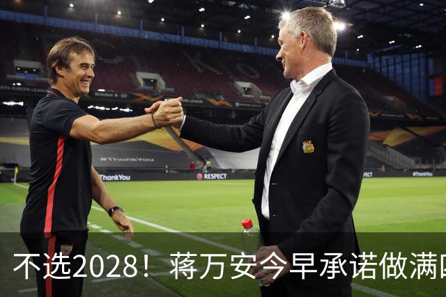 不选2028！蒋万安今早承诺做满四年任期