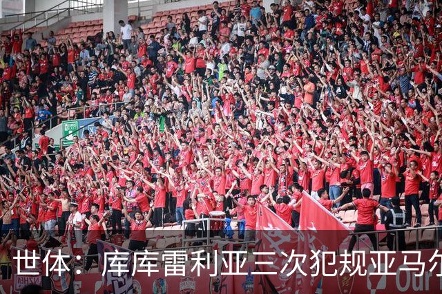 世体：库库雷利亚三次犯规亚马尔，裁判未出黄牌