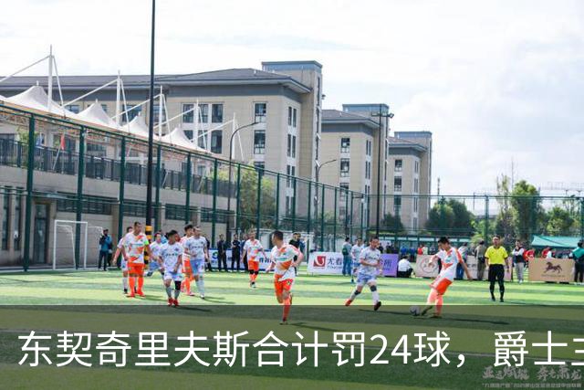 东契奇里夫斯合计罚24球，爵士主帅直言防守缺纪律性