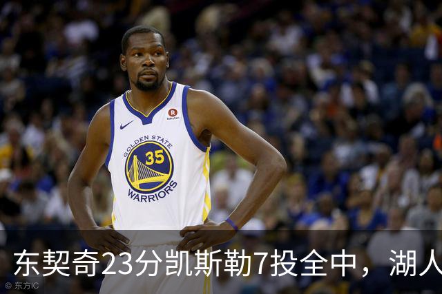 东契奇23分凯斯勒7投全中，湖人半场领先勇士14分