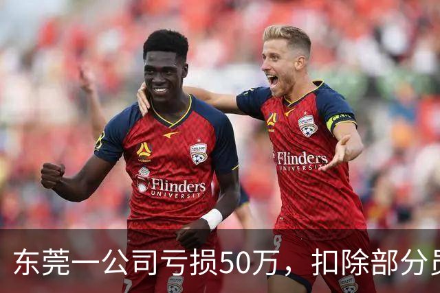 东莞一公司亏损50万，扣除部分员工最高20%工资分摊亏损，扬言要离职可申请！内部文件流出，引起众怒！