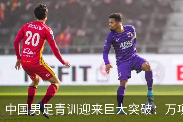 中国男足青训迎来巨大突破：万项再创历史，中国U15突入海湾杯四强！
