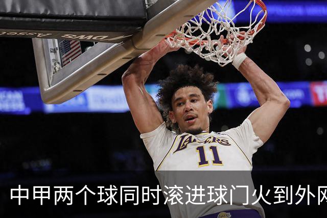 中甲两个球同时滚进球门火到外网，有评论说：中国孩子只学习不踢球