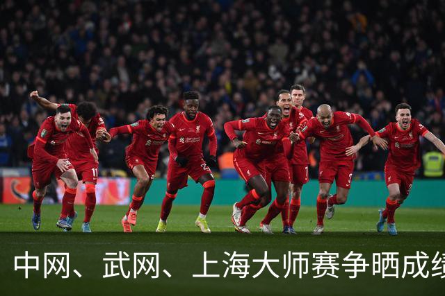 中网、武网、上海大师赛争晒成绩单 谁才是今年的真正赢家？