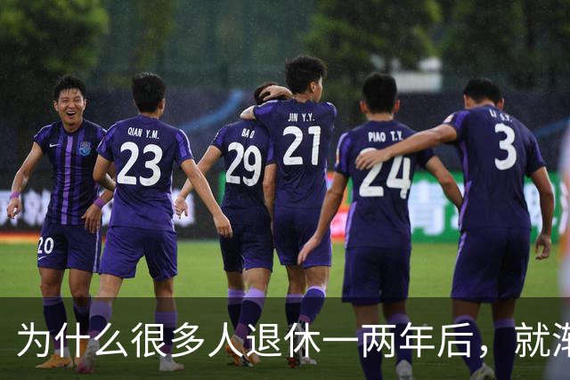 为什么很多人退休一两年后，就渐渐没声了？直到我退了休才搞明白