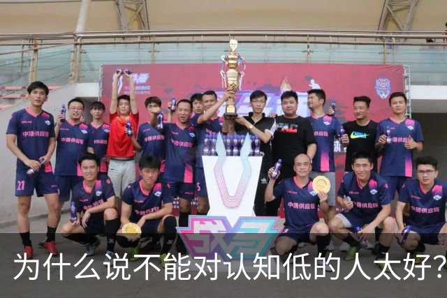为什么说不能对认知低的人太好？对他好以为是巴结他