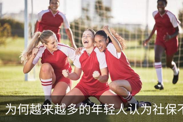 为何越来越多的年轻人认为社保不值得缴纳了？