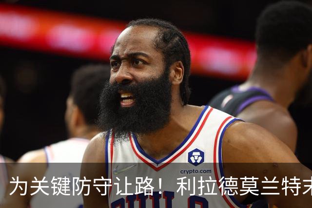 为关键防守让路！利拉德莫兰特末节同下场：我们俩那一刻心有灵犀