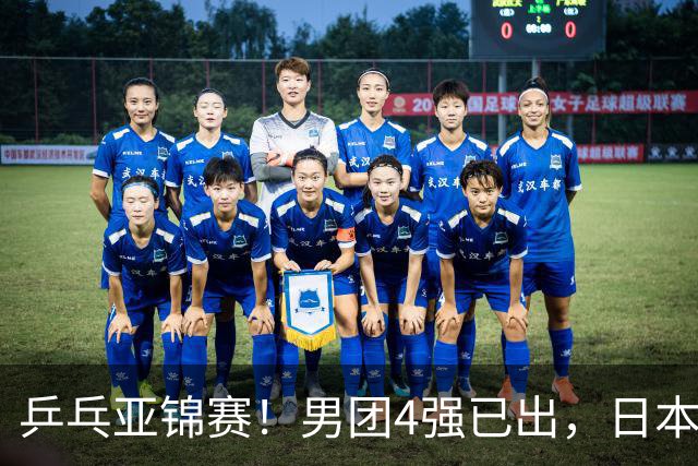 乒乓亚锦赛！男团4强已出，日本苦战3 2逆转，林诗栋3 1，向鹏3 0