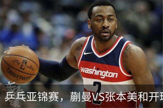 乒乓亚锦赛，蒯曼VS张本美和开球时间敲定，央视不直播，球迷祝福