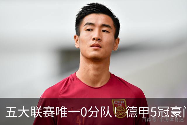五大联赛唯一0分队！德甲5冠豪门遭天崩开局 2次换帅仍6连败丢20球