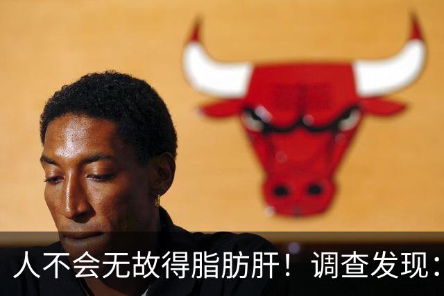 人不会无故得脂肪肝！调查发现：脂肪肝人群，多半有这5个共同点