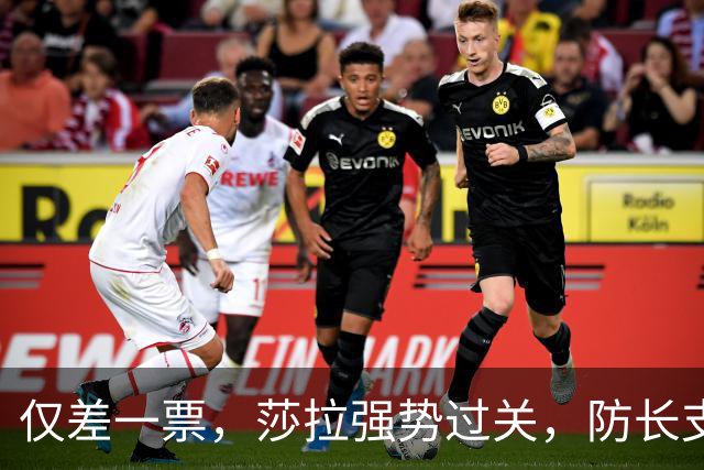 仅差一票，莎拉强势过关，防长支持率仅1%：老办法早已不好用了