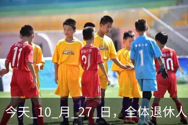 今天 10 月 27 日，全体退休人员注意：10 月养老金发放，必查三项！