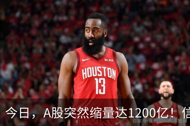 今日，A股突然缩量达1200亿！信号非常强烈，周二将迎来新的转变