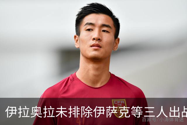 伊拉奥拉未排除伊萨克等三人出战布伦特福德可能
