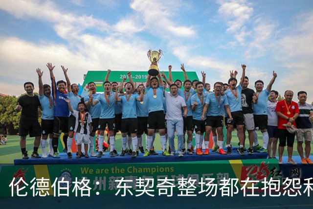 伦德伯格：东契奇整场都在抱怨和发牢骚 这让他失去了我的尊重