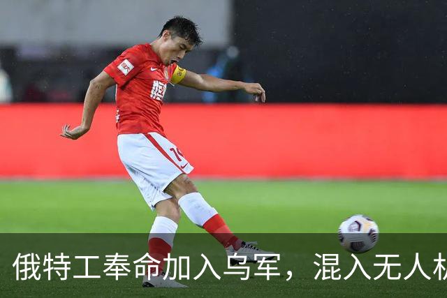 俄特工奉命加入乌军，混入无人机部队出卖战友，上百乌军险些团灭