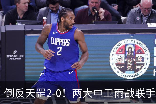 倒反天罡2-0！两大中卫雨战联手破门 13.8亿豪门8轮7胜追平榜首