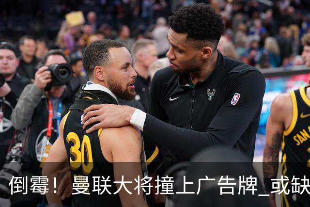 倒霉！曼联大将撞上广告牌 或缺席圣诞魔鬼赛程