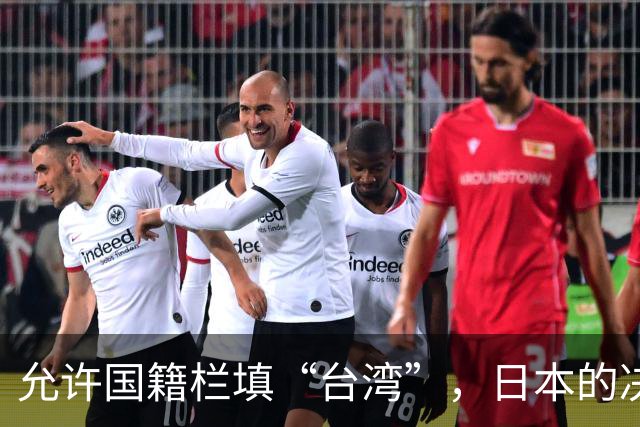 允许国籍栏填“台湾”，日本的决定，堵上了唯一向中国求救的路？