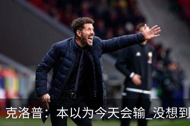 克洛普：本以为今天会输 没想到球员这么无情