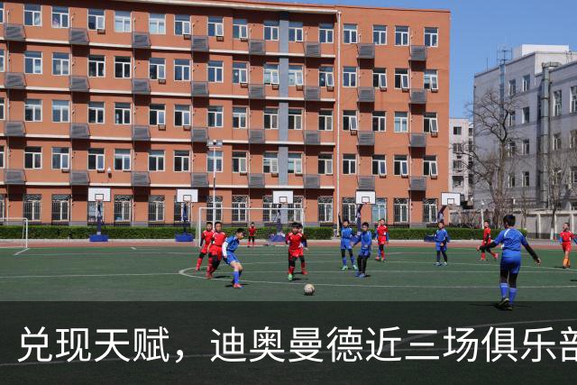 兑现天赋，迪奥曼德近三场俱乐部比赛均直接参与进球