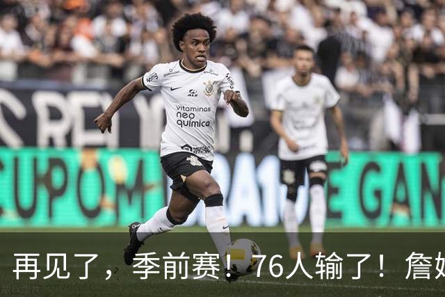再见了，季前赛！76人输了！詹姆斯超级空接暴扣...