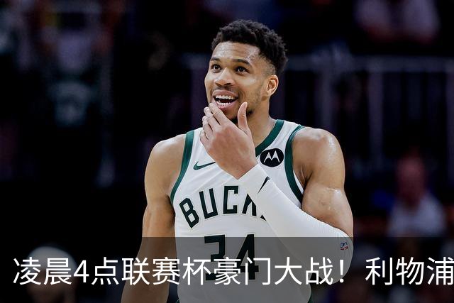 凌晨4点联赛杯豪门大战！利物浦5名主力或轮休 2大传奇来访