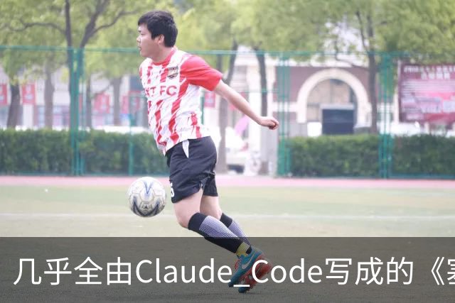 几乎全由Claude Code写成的《塞尔达》PC移植版达60帧