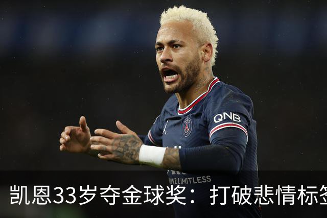 凯恩33岁夺金球奖：打破悲情标签，巅峰来得晚