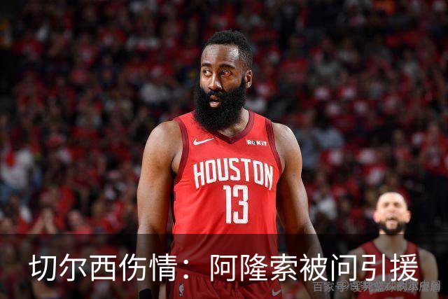 切尔西伤情：阿隆索被问引援
