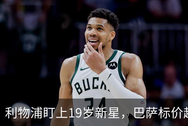 利物浦盯上19岁新星，巴萨标价超1亿欧拒谈