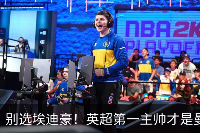 别选埃迪豪！英超第一主帅才是曼联答案，2000 万违约金值得砸